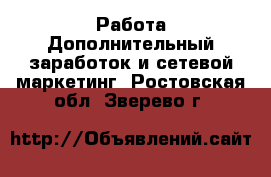 Работа Дополнительный заработок и сетевой маркетинг. Ростовская обл.,Зверево г.